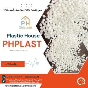 بولي إيثيلين 7000 حقن مخرز أبيض