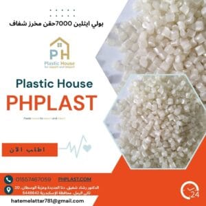 بولي ايثلين 7000حقن مخرز شفاف