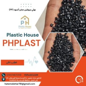 بولي بروبلين مخرز أسود pp