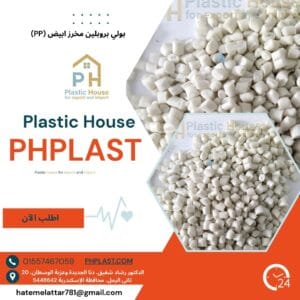 بولي بروبلين مخرز أبيض