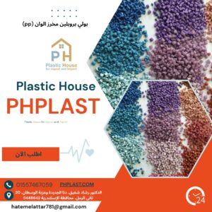 بولي بروبلين مخرز الوان (pp)