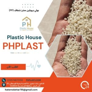 بولي بروبلين مخرز شفاف