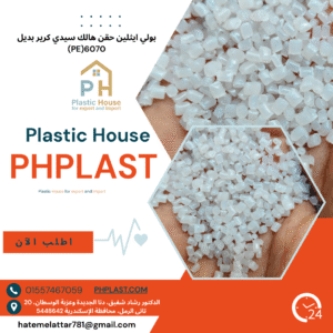 بولي ايثيلين حقن هالك سيدي كرير بديل 6070 Pe