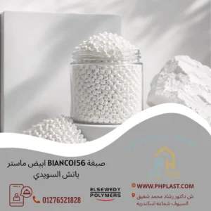 صبغة BIANCO156 ابيض ماستر باتش السويدي