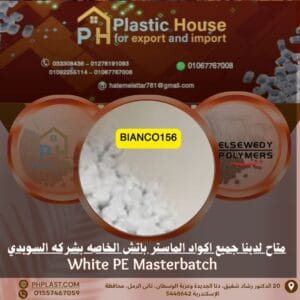 صبغة BIANCO156 ابيض ماستر باتش السويدي