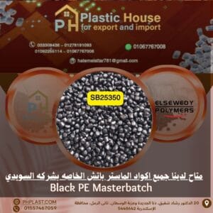 صبغة SB25350 اسود ماستر باتش السويدي