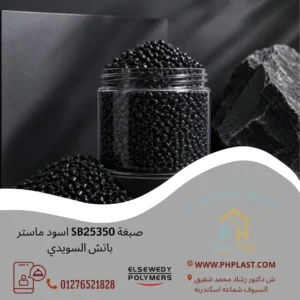 صبغة SB25350 اسود ماستر باتش السويدي