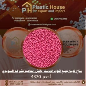 صبغة أحمر 4370 ماستر باتش السويدي