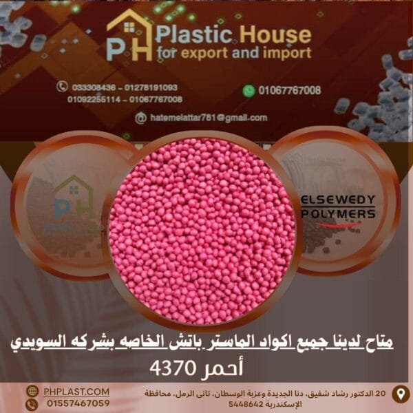 صبغة أحمر 4370 ماستر باتش السويدي
