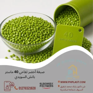 صبغة أخضر تفاحي 40 ماستر باتش السويدي