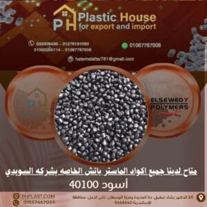 صبغة أسود 40100 ماستر باتش السويدي