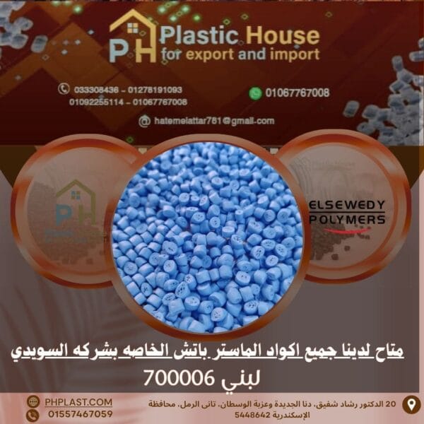 صبغة لبني 700006 ماستر باتش السويدي