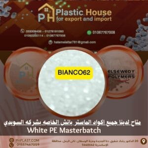 صبغة bianco62 أبيض ماستر باتش السويدي