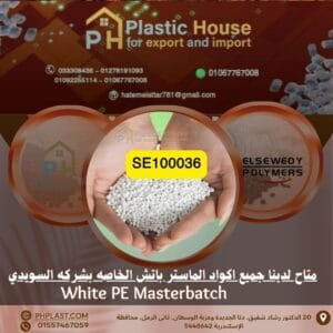 صبغة se100036 أبيض ماستر باتش السويدي