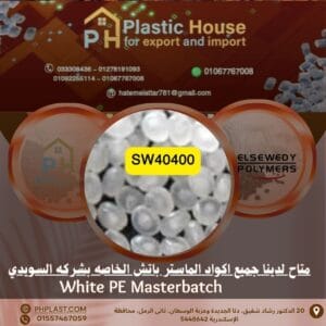 صبغة SW40400 أبيض ماستر باتش السويدي