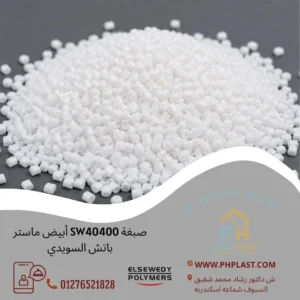 صبغة SW40400 أبيض ماستر باتش السويدي