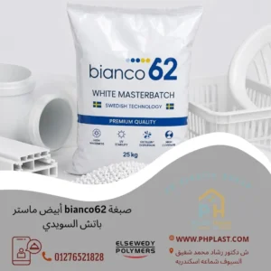 صبغة bianco62 أبيض ماستر باتش السويدي