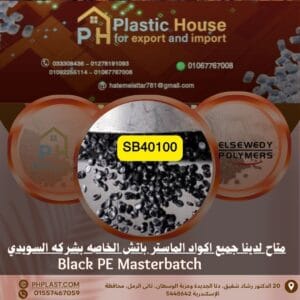 صبغة sb40100 أسود ماستر باتش السويدي