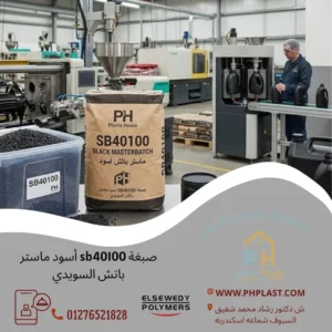 صبغة sb40100 أسود ماستر باتش السويدي