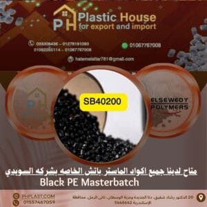 صبغة sb40200 أسود ماستر باتش السويدي
