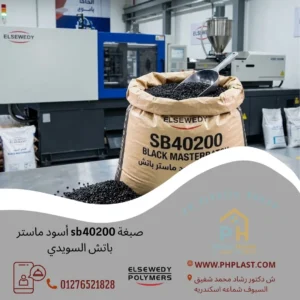 صبغة sb40200 أسود ماستر باتش السويدي