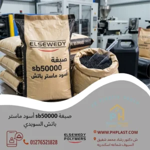 صبغة sb50000 أسود ماستر باتش السويدي