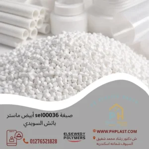 صبغة se100036 أبيض ماستر باتش السويدي