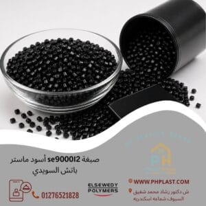 صبغة se900012 أسود ماستر باتش السويدي