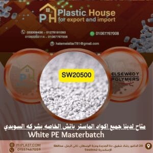 صبغة sw20500 أبيض ماستر باتش السويدي