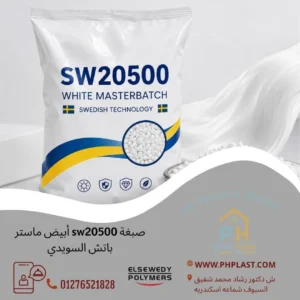 صبغة sw20500 أبيض ماستر باتش السويدي