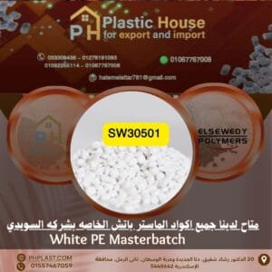 صبغة sw30501 أبيض ماستر باتش السويدي