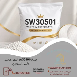 صبغة sw30501 أبيض ماستر باتش السصبغة sw30501 أبيض ماستر باتش السويديويدي