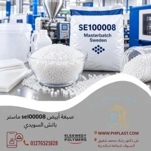 01557467059 – 01276521828، فريقنا جاهز للإجابة على جميع استفساراتك وتقديم أفضل العروض التي تناسب احتياجاتك. للحصول على أفضل الألوان والصبغات تواصل مع شركة بي اتش بلاست 01557467059. تعرف على المزيد من الألوان عبر صبغات. يمكنك التواصل معنا من خلال موقعنا بـ الإسكندرية صبغة أبيض se100008 ماستر باتش السويدي