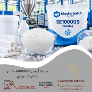 صبغة أبيض se100009 ماستر باتش السويدي