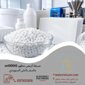 صبغة أبيض مظهر se100010 ماستر باتش السويدي