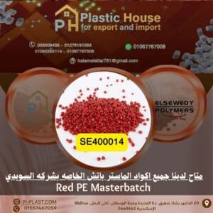 صبغة أحمر se400014 ماستر باتش السويدي
