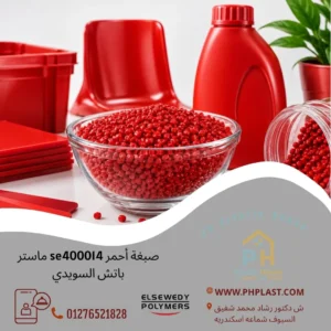 صبغة أحمر se400014 ماستر باتش السويدي