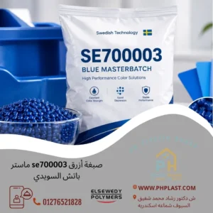 صبغة أزرق se700003 ماستر باتش السويدي