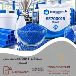 صبغة أزرق se700015 ماستر باتش السويدي