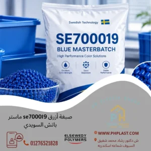صبغة أزرق se700019 ماستر باتش السويدي