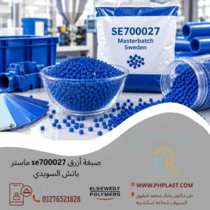 صبغة أزرق se700027 ماستر باتش السويدي