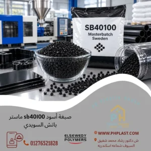 صبغة أسود sb40100 ماستر باتش السويدي