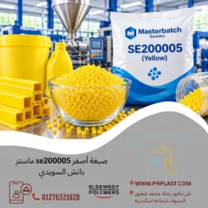 صبغة أصفر se200005 ماستر باتش السويدي