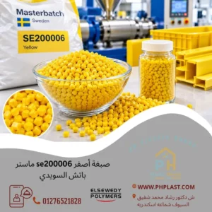 صبغة أصفر se200006 ماستر باتش السويدي