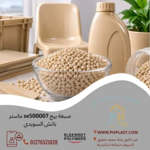 صبغة بيج se500007 ماستر باتش السويدي