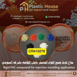 حبيبات وصلات ناشف ماستر باتش السويدي cr410278