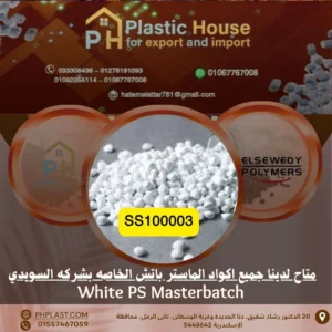 صبغة أبيض ss100003 ماستر باتش السويدي