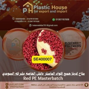 صبغة أحمر se400007 ماستر باتش السويدي