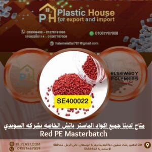 صبغة أحمر se400022 ماستر باتش السويدي