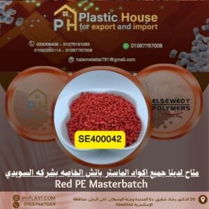صبغة أحمر se400042 ماستر باتش السويدي